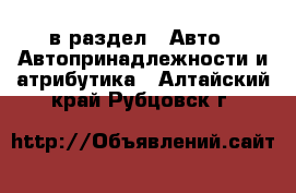  в раздел : Авто » Автопринадлежности и атрибутика . Алтайский край,Рубцовск г.